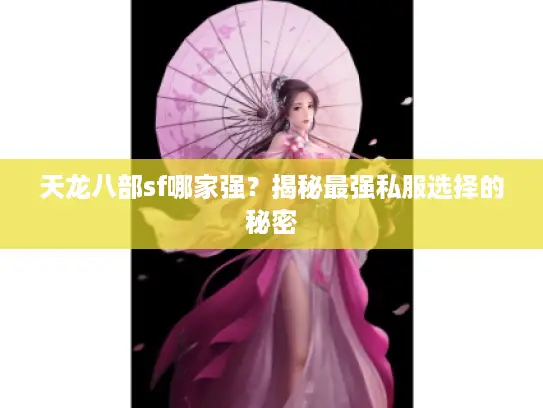 天龙八部sf哪家强？揭秘最强私服选择的秘密