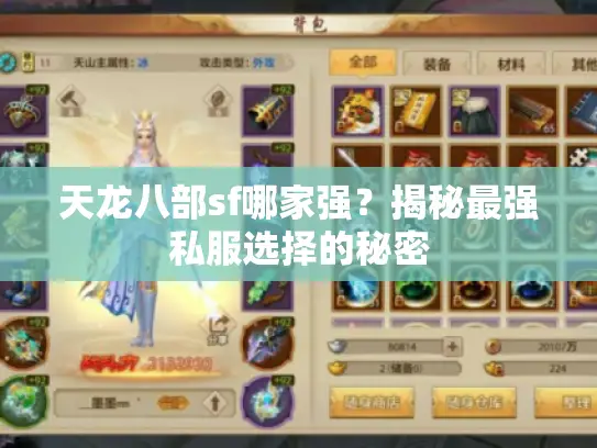 天龙八部sf哪家强？揭秘最强私服选择的秘密