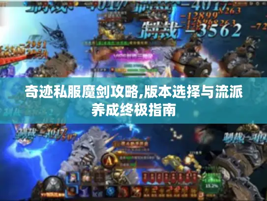 奇迹私服魔剑攻略,版本选择与流派养成终极指南 奇迹私服魔剑攻略,版本选择与流派养成终极指南