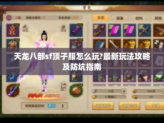 天龙八部sf顶子服怎么玩?最新玩法攻略及防坑指南