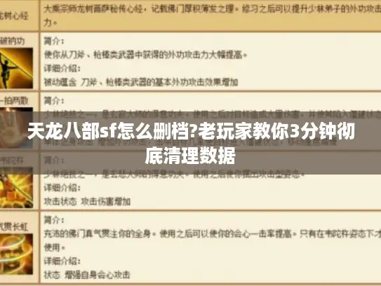 天龙八部sf怎么删档?老玩家教你3分钟彻底清理数据 天龙八部sf怎么删档?老玩家教你3分钟彻底清理数据