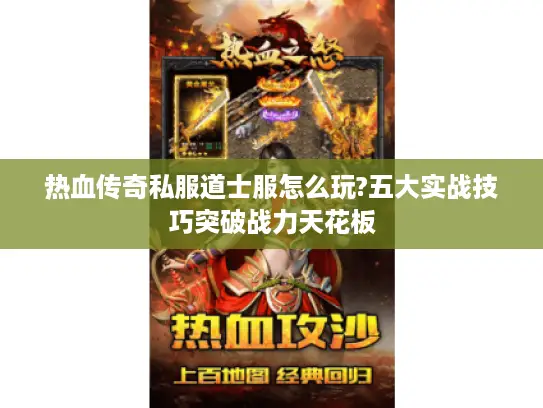 热血传奇私服道士服怎么玩?五大实战技巧突破战力天花板