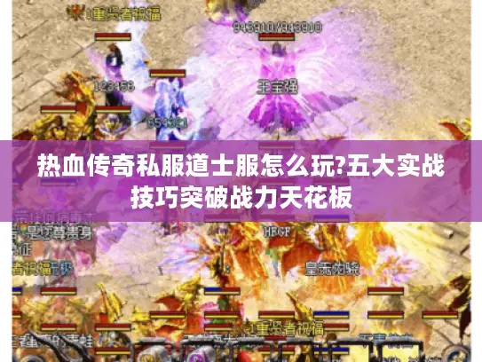 热血传奇私服道士服怎么玩?五大实战技巧突破战力天花板