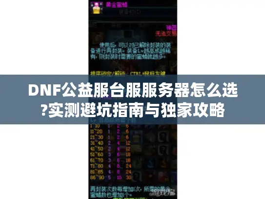 DNF公益服台服服务器怎么选?实测避坑指南与独家攻略