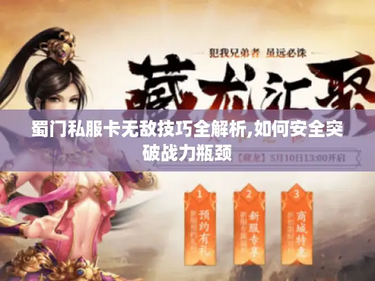 蜀门私服卡无敌技巧全解析,如何安全突破战力瓶颈