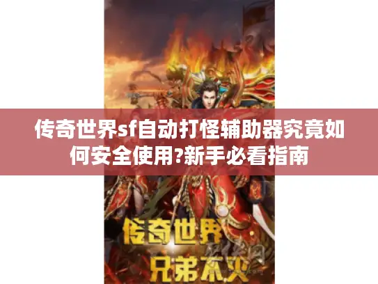 传奇世界sf自动打怪辅助器究竟如何安全使用?新手必看指南