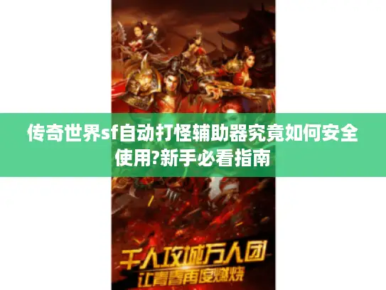 传奇世界sf自动打怪辅助器究竟如何安全使用?新手必看指南