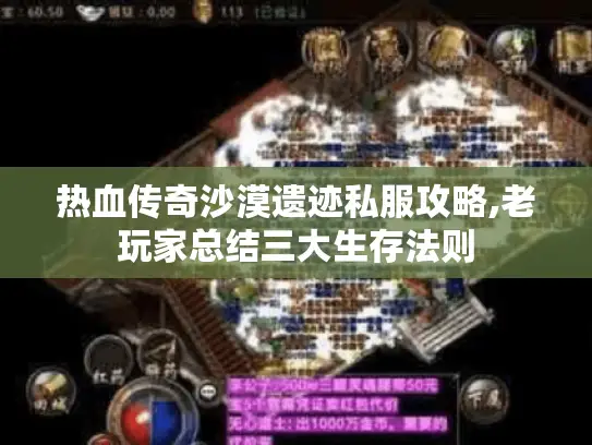 热血传奇沙漠遗迹私服攻略,老玩家总结三大生存法则