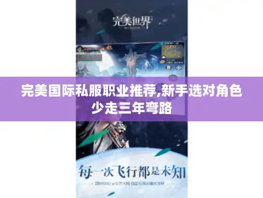 完美国际私服职业推荐,新手选对角色少走三年弯路