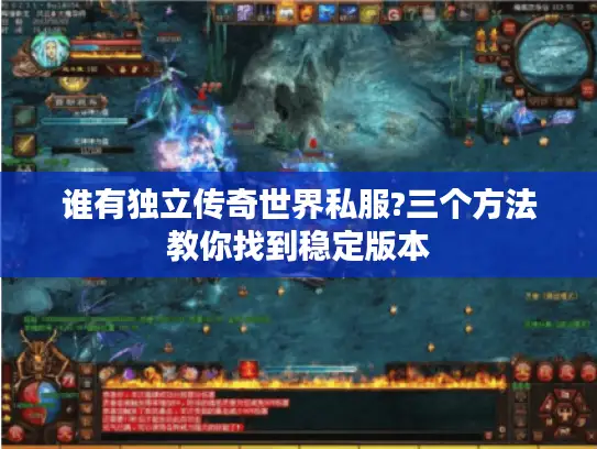谁有独立传奇世界私服?三个方法教你找到稳定版本