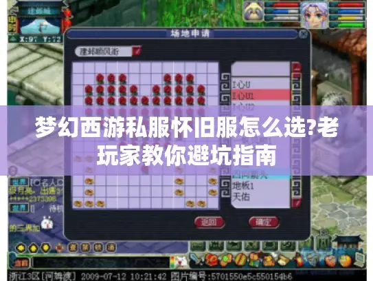 梦幻西游私服怀旧服怎么选?老玩家教你避坑指南