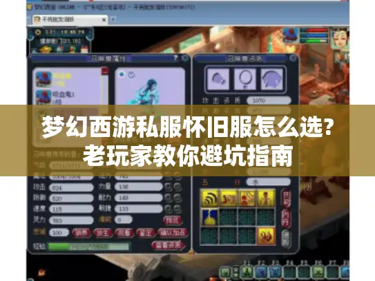 梦幻西游私服怀旧服怎么选?老玩家教你避坑指南