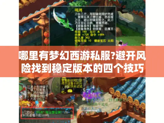 哪里有梦幻西游私服?避开风险找到稳定版本的四个技巧