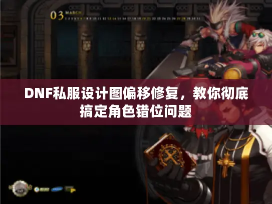 DNF私服设计图偏移修复，教你彻底搞定角色错位问题