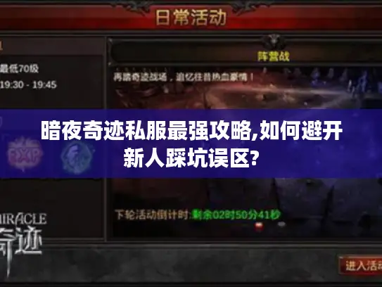 暗夜奇迹私服最强攻略,如何避开新人踩坑误区?