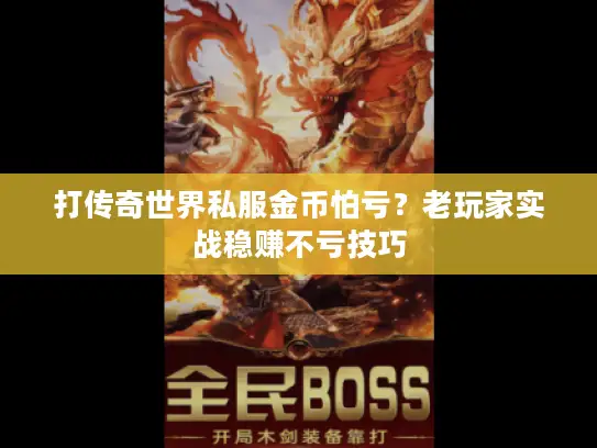 打传奇世界私服金币怕亏？老玩家实战稳赚不亏技巧