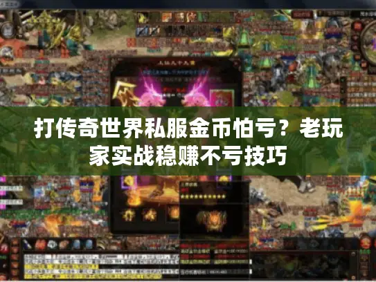 打传奇世界私服金币怕亏？老玩家实战稳赚不亏技巧