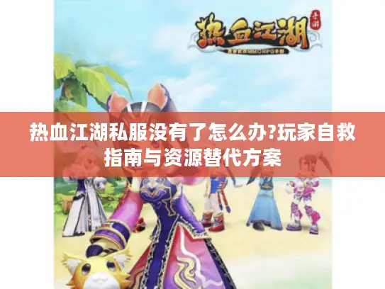 热血江湖私服没有了怎么办?玩家自救指南与资源替代方案