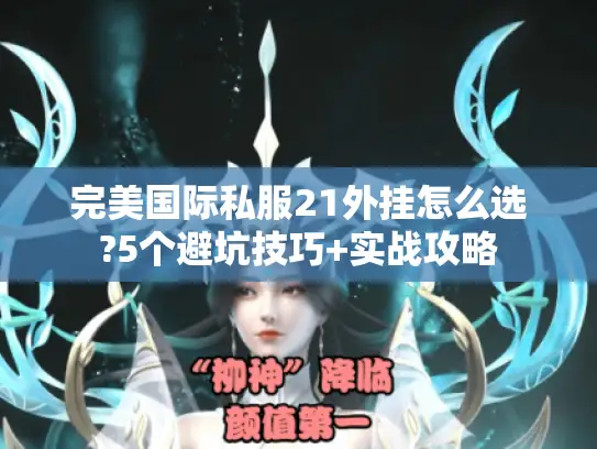 完美国际私服21外挂怎么选?5个避坑技巧+实战攻略