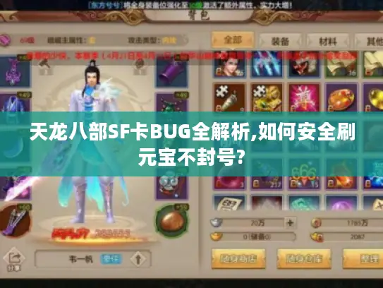 天龙八部SF卡BUG全解析,如何安全刷元宝不封号?