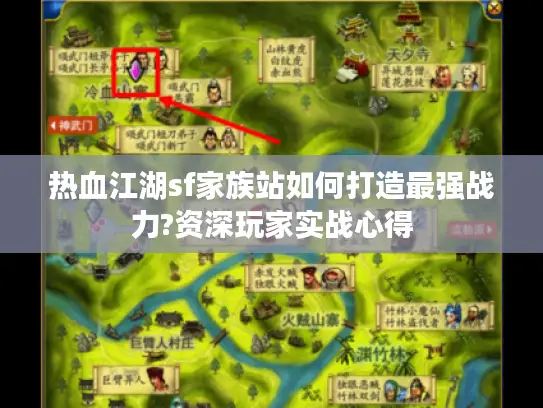 热血江湖sf家族站如何打造最强战力?资深玩家实战心得