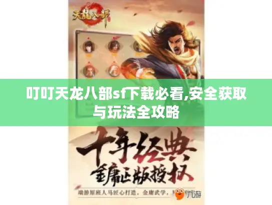 叮叮天龙八部sf下载必看,安全获取与玩法全攻略 叮叮天龙八部sf下载必看,安全获取与玩法全攻略