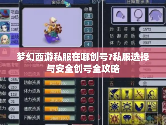 梦幻西游私服在哪创号?私服选择与安全创号全攻略