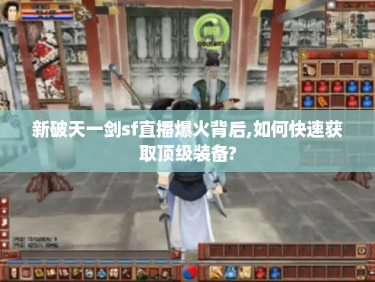 新破天一剑sf直播爆火背后,如何快速获取顶级装备?