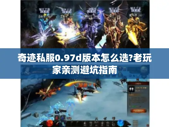 奇迹私服0.97d版本怎么选?老玩家亲测避坑指南