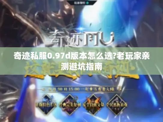 奇迹私服0.97d版本怎么选?老玩家亲测避坑指南