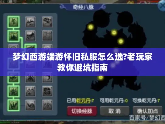梦幻西游端游怀旧私服怎么选?老玩家教你避坑指南
