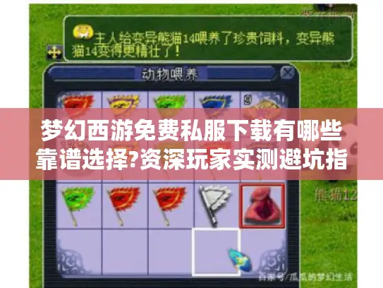 梦幻西游免费私服下载有哪些靠谱选择?资深玩家实测避坑指南