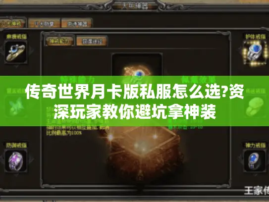 传奇世界月卡版私服怎么选?资深玩家教你避坑拿神装