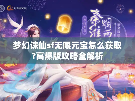 梦幻诛仙sf无限元宝怎么获取?高爆版攻略全解析 梦幻诛仙sf无限元宝怎么获取?高爆版攻略全解析
