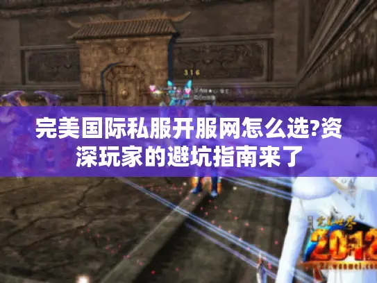 完美国际私服开服网怎么选?资深玩家的避坑指南来了 完美国际私服开服网怎么选?资深玩家的避坑指南来了