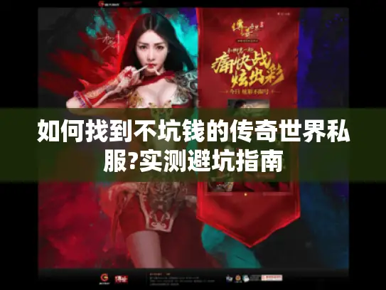 如何找到不坑钱的传奇世界私服?实测避坑指南 如何找到不坑钱的传奇世界私服?实测避坑指南