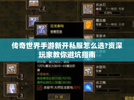 传奇世界手游新开私服怎么选?资深玩家教你避坑指南