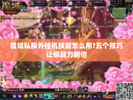 魔域私服外挂机技能怎么用?五个技巧让你战力翻倍 魔域私服外挂机技能怎么用?五个技巧让你战力翻倍