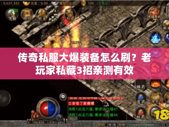 传奇私服大爆装备怎么刷？老玩家私藏3招亲测有效