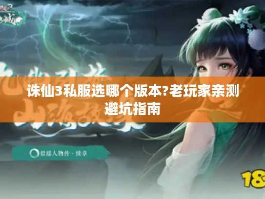 诛仙3私服选哪个版本?老玩家亲测避坑指南