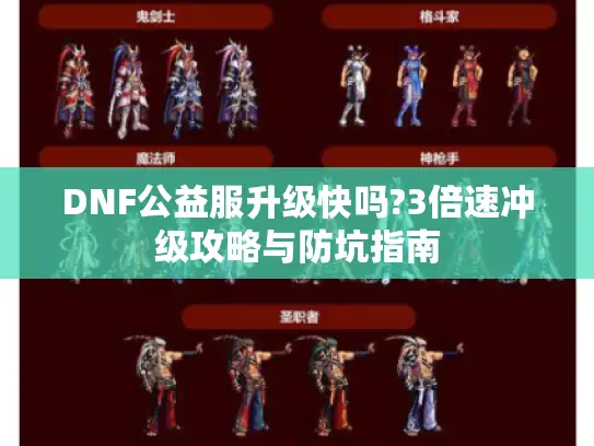 DNF公益服升级快吗?3倍速冲级攻略与防坑指南