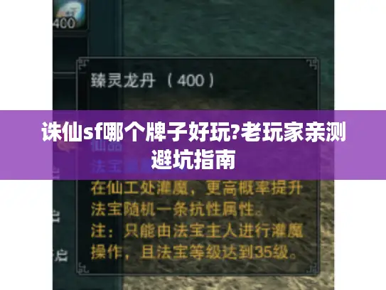 诛仙sf哪个牌子好玩?老玩家亲测避坑指南