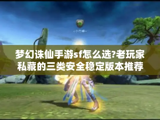 梦幻诛仙手游sf怎么选?老玩家私藏的三类安全稳定版本推荐