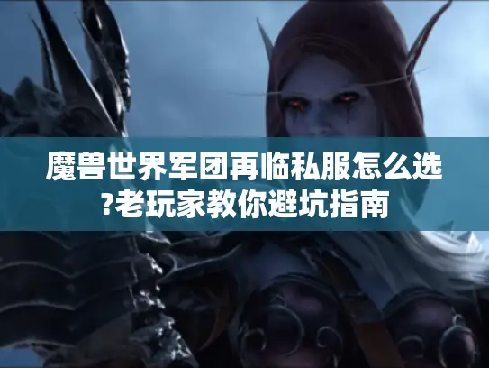 魔兽世界军团再临私服怎么选?老玩家教你避坑指南