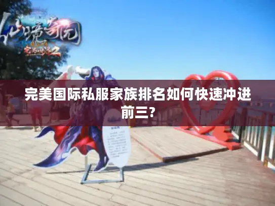 完美国际私服家族排名如何快速冲进前三?