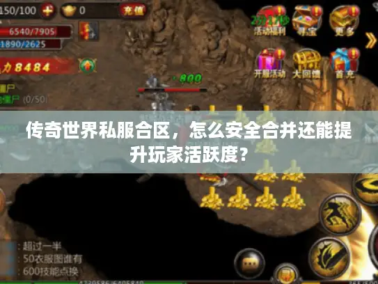 传奇世界私服合区，怎么安全合并还能提升玩家活跃度？