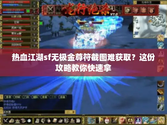热血江湖sf无极金尊符截图难获取？这份攻略教你快速拿