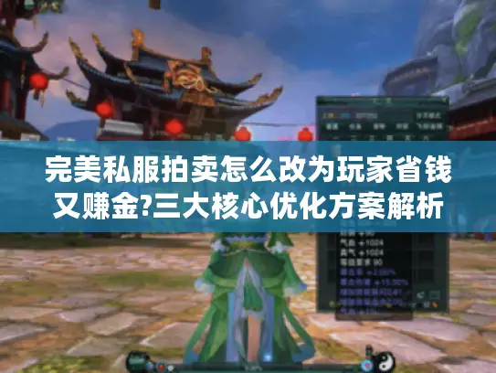 完美私服拍卖怎么改为玩家省钱又赚金?三大核心优化方案解析 完美私服拍卖怎么改为玩家省钱又赚金?三大核心优化方案解析