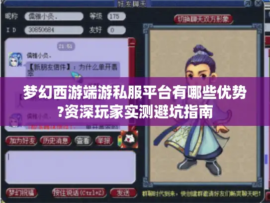 梦幻西游端游私服平台有哪些优势?资深玩家实测避坑指南