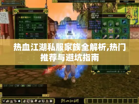 热血江湖私服家族全解析,热门推荐与避坑指南